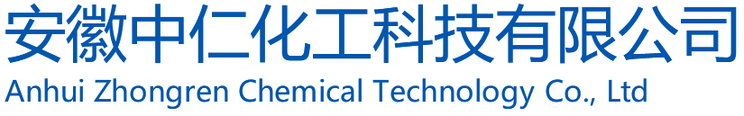安徽中仁化工科技有限公司